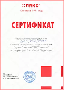 Сертификат официального поставщика продукции ООО ПАКС